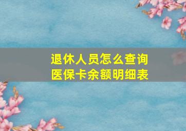 退休人员怎么查询医保卡余额明细表