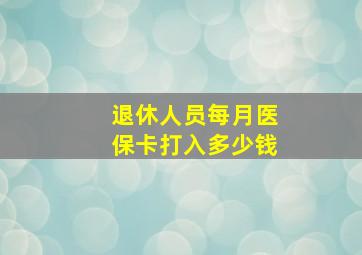 退休人员每月医保卡打入多少钱