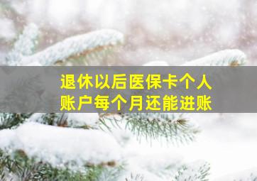 退休以后医保卡个人账户每个月还能进账