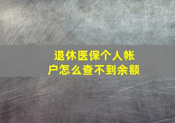 退休医保个人帐户怎么查不到余额