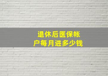 退休后医保帐户每月进多少钱