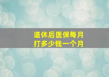 退休后医保每月打多少钱一个月