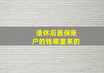 退休后医保账户的钱哪里来的