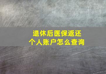 退休后医保返还个人账户怎么查询