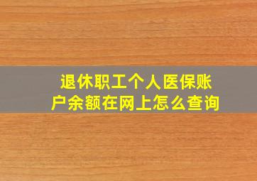 退休职工个人医保账户余额在网上怎么查询