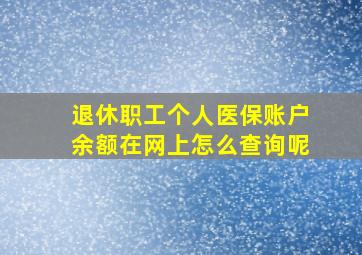 退休职工个人医保账户余额在网上怎么查询呢