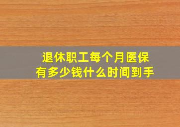 退休职工每个月医保有多少钱什么时间到手