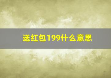 送红包199什么意思