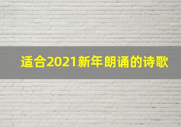 适合2021新年朗诵的诗歌