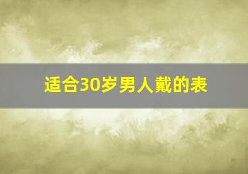 适合30岁男人戴的表