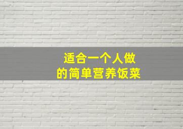 适合一个人做的简单营养饭菜