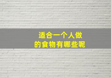 适合一个人做的食物有哪些呢