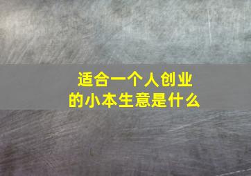 适合一个人创业的小本生意是什么