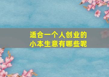 适合一个人创业的小本生意有哪些呢