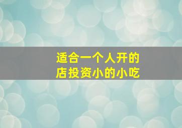 适合一个人开的店投资小的小吃