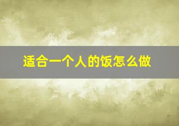 适合一个人的饭怎么做