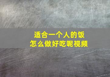 适合一个人的饭怎么做好吃呢视频