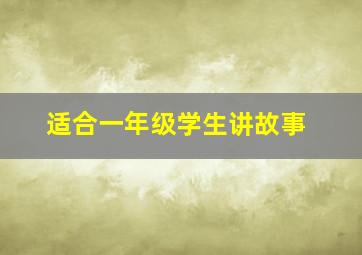 适合一年级学生讲故事