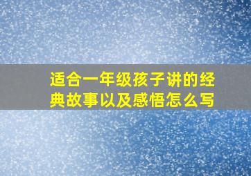 适合一年级孩子讲的经典故事以及感悟怎么写