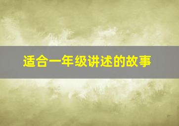 适合一年级讲述的故事