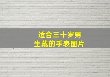 适合三十岁男生戴的手表图片