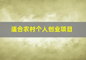 适合农村个人创业项目