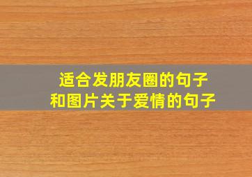 适合发朋友圈的句子和图片关于爱情的句子