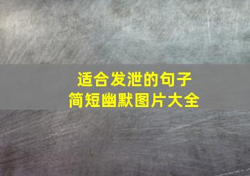 适合发泄的句子简短幽默图片大全