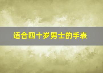 适合四十岁男士的手表