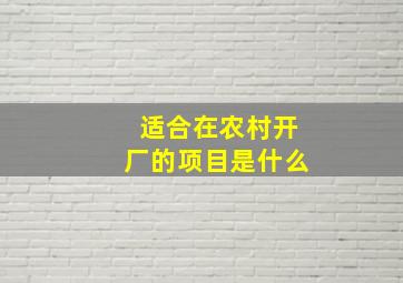 适合在农村开厂的项目是什么