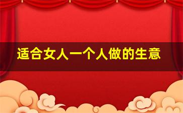 适合女人一个人做的生意