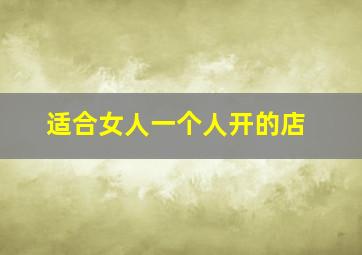 适合女人一个人开的店