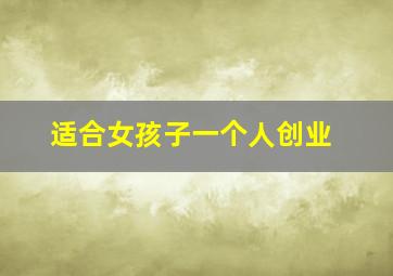 适合女孩子一个人创业