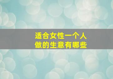 适合女性一个人做的生意有哪些