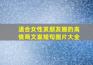 适合女性发朋友圈的高情商文案短句图片大全