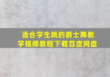 适合学生跳的爵士舞教学视频教程下载百度网盘