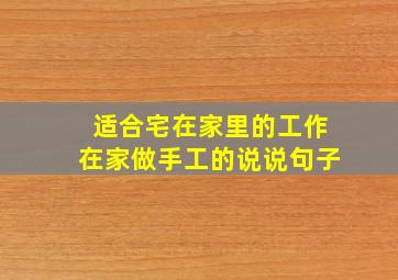 适合宅在家里的工作在家做手工的说说句子