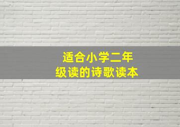 适合小学二年级读的诗歌读本