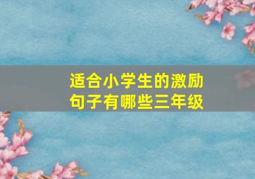 适合小学生的激励句子有哪些三年级