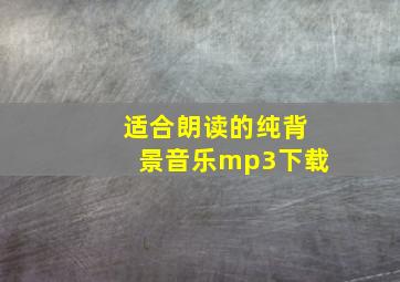 适合朗读的纯背景音乐mp3下载