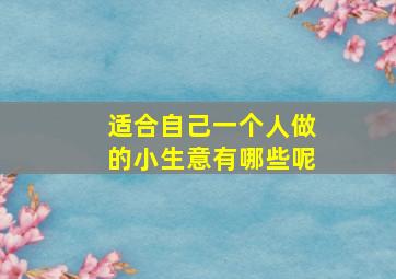 适合自己一个人做的小生意有哪些呢