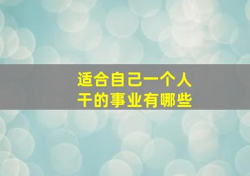 适合自己一个人干的事业有哪些