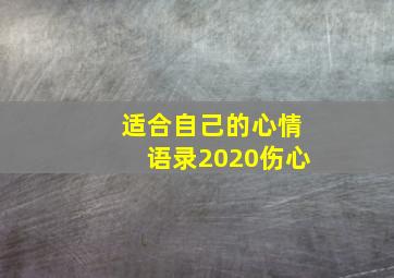 适合自己的心情语录2020伤心