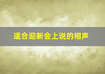 适合迎新会上说的相声