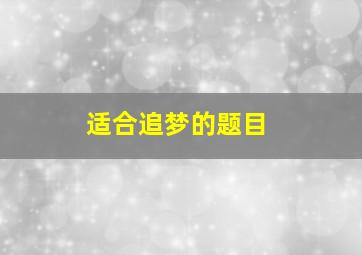 适合追梦的题目