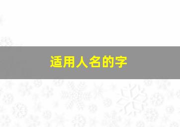 适用人名的字