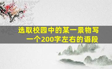 选取校园中的某一景物写一个200字左右的语段