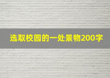 选取校园的一处景物200字