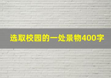 选取校园的一处景物400字