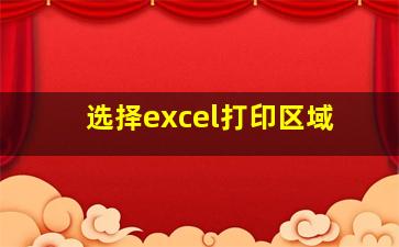 选择excel打印区域